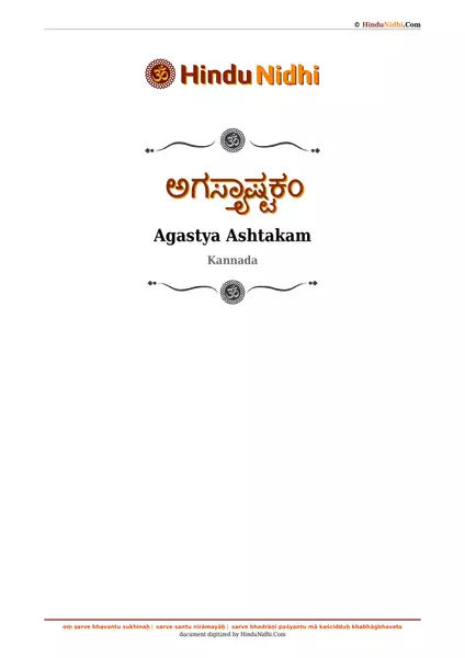 ಅಗಸ್ತ್ಯಾಷ್ಟಕಂ PDF