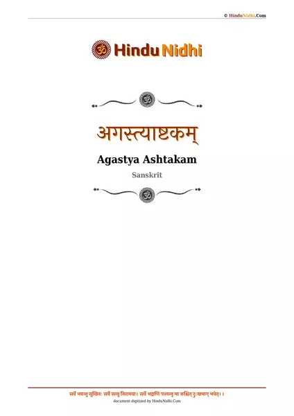 अगस्त्याष्टकम् PDF