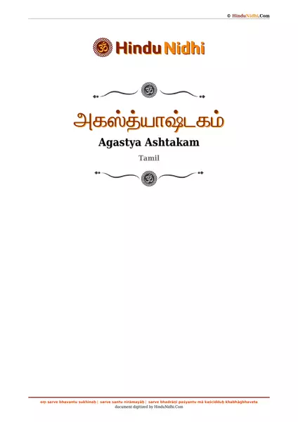 அகஸ்த்யாஷ்டகம் PDF