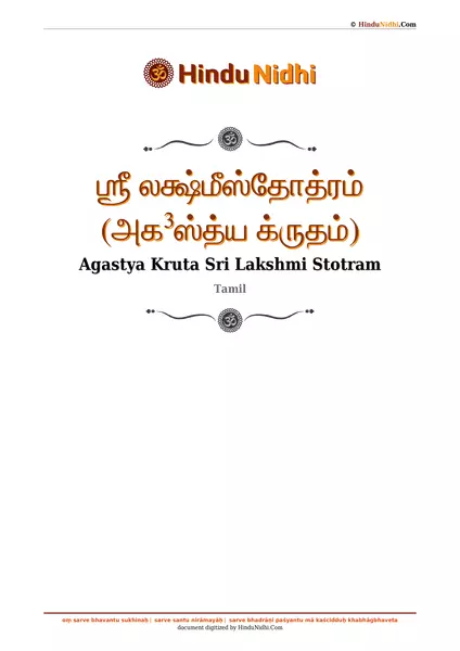 ஶ்ரீ லக்ஷ்மீஸ்தோத்ரம் (அக³ஸ்த்ய க்ருதம்) PDF