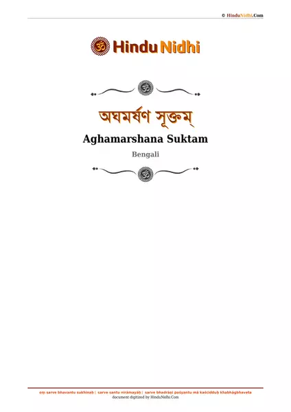 অঘমর্ষণ সূক্তম্ PDF