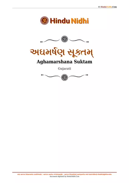 અઘમર્ષણ સૂક્તમ્ PDF