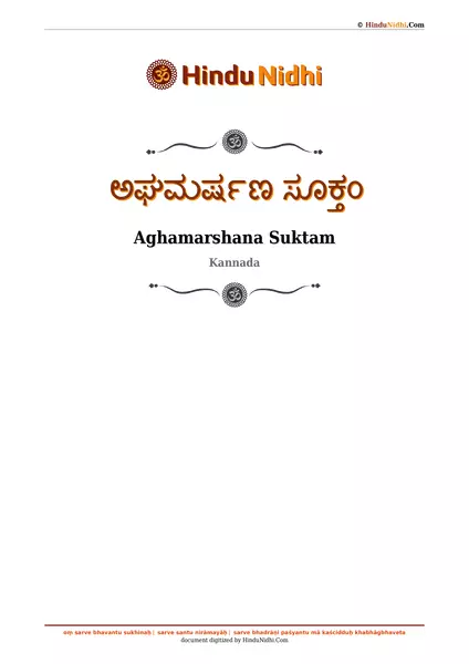 ಅಘಮರ್ಷಣ ಸೂಕ್ತಂ PDF