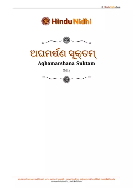 ଅଘମର୍ଷଣ ସୂକ୍ତମ୍ PDF