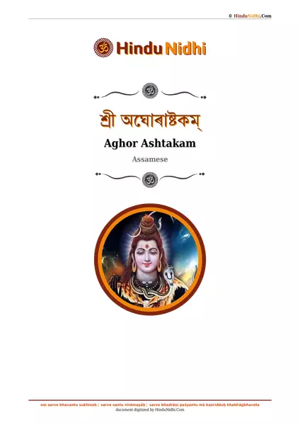 শ্ৰী অঘোৰাষ্টকম্ PDF