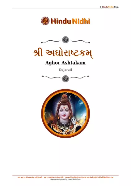 શ્રી અઘોરાષ્ટકમ્ PDF