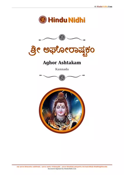 ಶ್ರೀ ಅಘೋರಾಷ್ಟಕಂ PDF