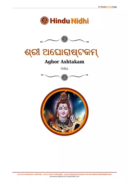 ଶ୍ରୀ ଅଘୋରାଷ୍ଟକମ୍ PDF