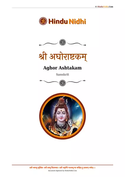 श्री अघोराष्टकम् PDF