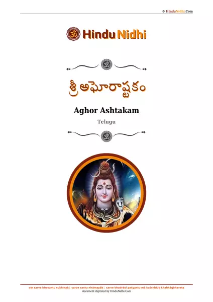 శ్రీ అఘోరాష్టకం PDF