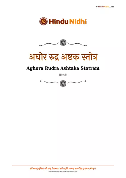 अघोर रुद्र अष्टक स्तोत्र PDF