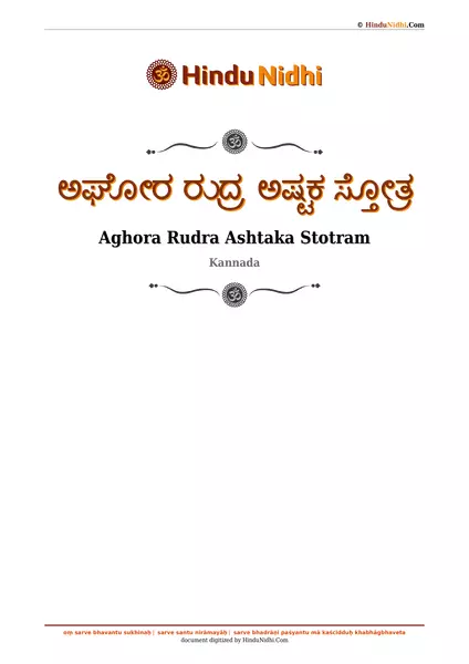 ಅಘೋರ ರುದ್ರ ಅಷ್ಟಕ ಸ್ತೋತ್ರ PDF