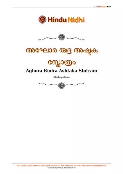 അഘോര രുദ്ര അഷ്ടക സ്തോത്രം PDF