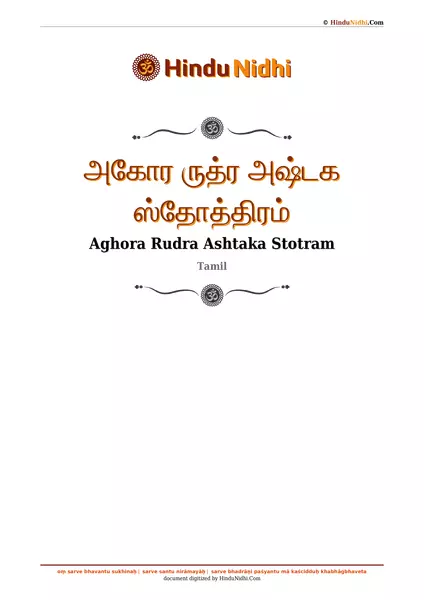 அகோர ருத்ர அஷ்டக ஸ்தோத்திரம் PDF