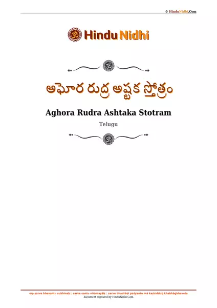 అఘోర రుద్ర అష్టక స్తోత్రం PDF