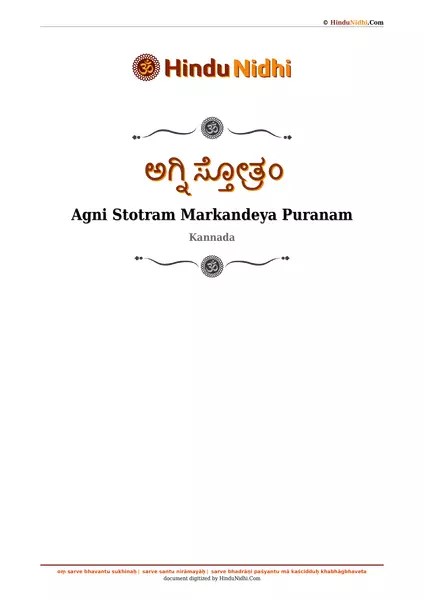 ಅಗ್ನಿ ಸ್ತೋತ್ರಂ PDF