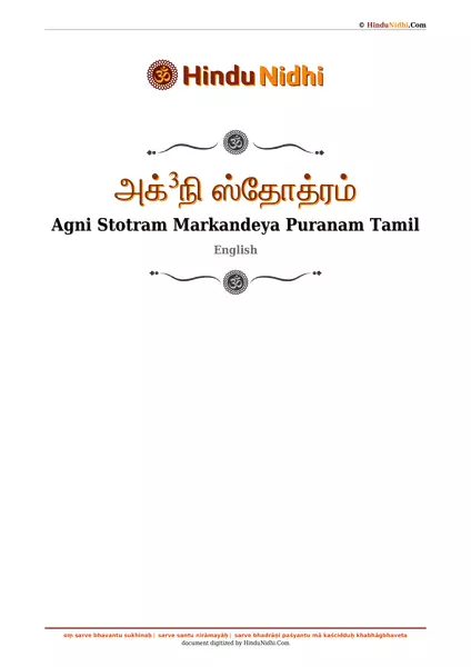 அக்³நி ஸ்தோத்ரம் PDF