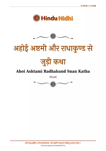 राधाकुण्ड और अहोई अष्टमी से जुड़ी कथा PDF