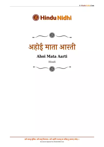 अहोई माता आरती PDF