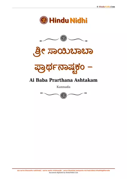 ಶ್ರೀ ಸಾಯಿಬಾಬಾ ಪ್ರಾರ್ಥನಾಷ್ಟಕಂ - PDF