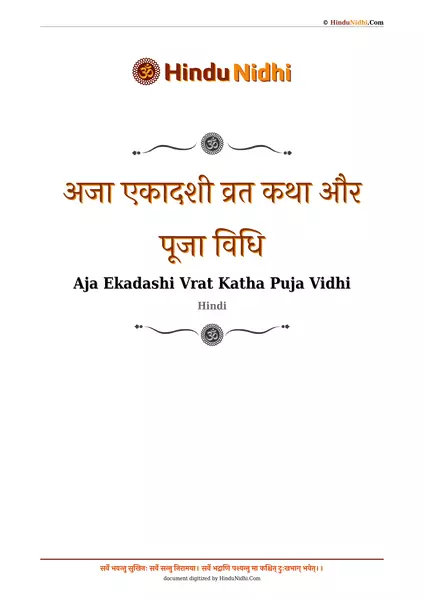 अजा एकादशी व्रत कथा और पूजा विधि PDF