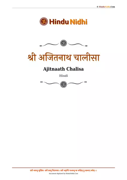 श्री अजितनाथ चालीसा PDF