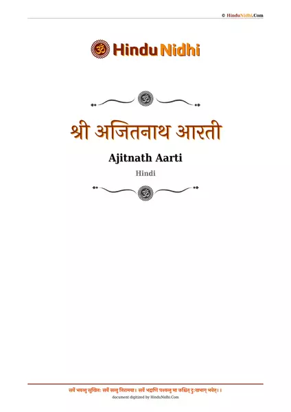 श्री अजितनाथ आरती PDF