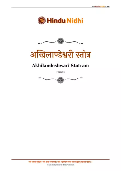 अखिलाण्डेश्वरी स्तोत्र PDF