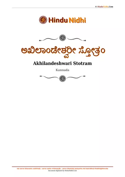 ಅಖಿಲಾಂಡೇಶ್ವರೀ ಸ್ತೋತ್ರಂ PDF