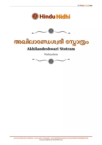 അഖിലാണ്ഡേശ്വരീ സ്തോത്രം PDF