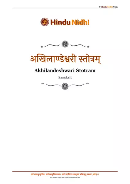 अखिलाण्डेश्वरी स्तोत्रम् PDF