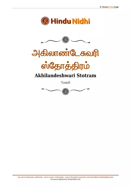 அகிலாண்டேசுவரி ஸ்தோத்திரம் PDF