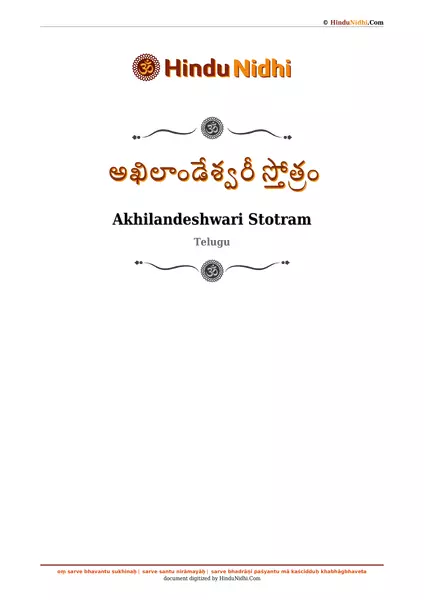 అఖిలాండేశ్వరీ స్తోత్రం PDF