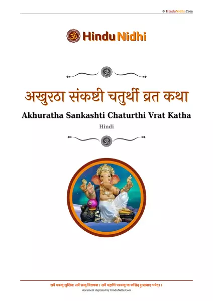 अखुरठा संकष्टी चतुर्थी व्रत कथा PDF