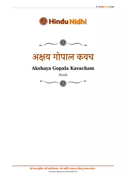 अक्षय गोपाल कवच PDF