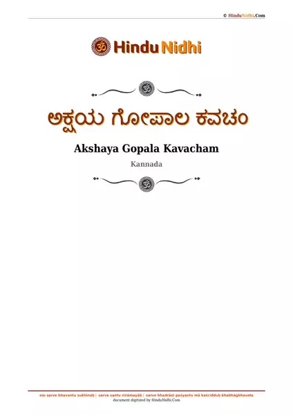 ಅಕ್ಷಯ ಗೋಪಾಲ ಕವಚಂ PDF