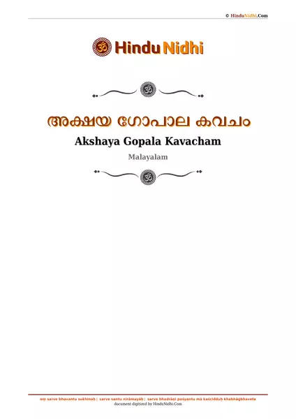 അക്ഷയ ഗോപാല കവചം PDF