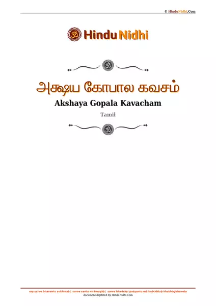 அக்ஷய கோபால கவசம் PDF