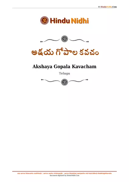 అక్షయ గోపాల కవచం PDF