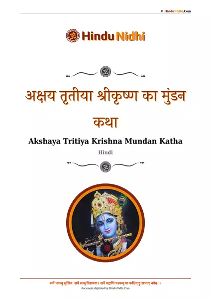 अक्षय तृतीया श्रीकृष्ण का मुंडन कथा PDF