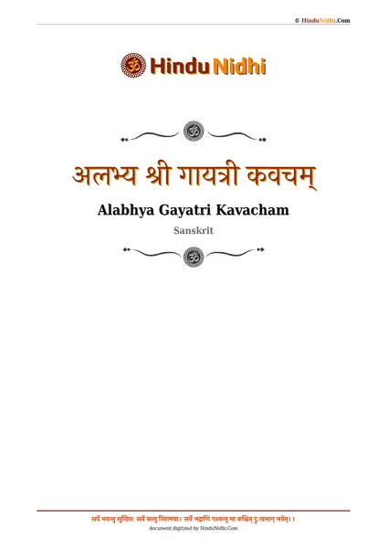 अलभ्य श्री गायत्री कवचम् PDF