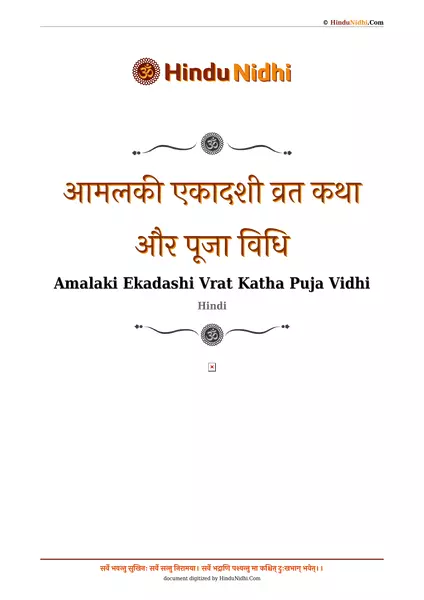 आमलकी एकादशी व्रत कथा और पूजा विधि PDF