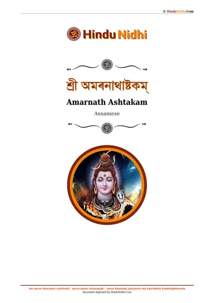 শ্ৰী অমৰনাথাষ্টকম্ PDF