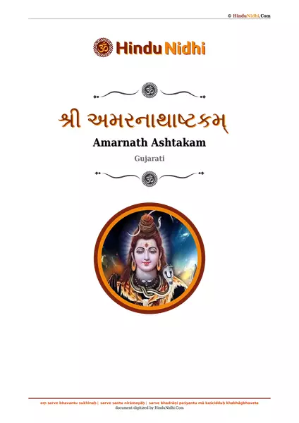 શ્રી અમરનાથાષ્ટકમ્ PDF