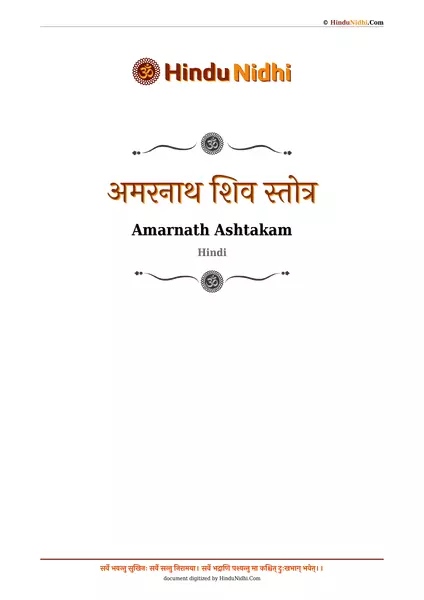 अमरनाथ शिव स्तोत्र PDF