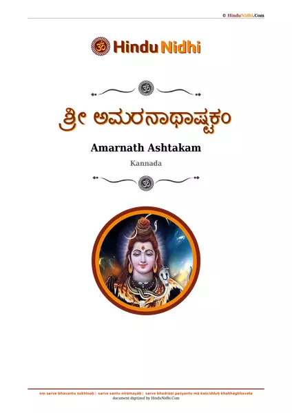 ಶ್ರೀ ಅಮರನಾಥಾಷ್ಟಕಂ PDF