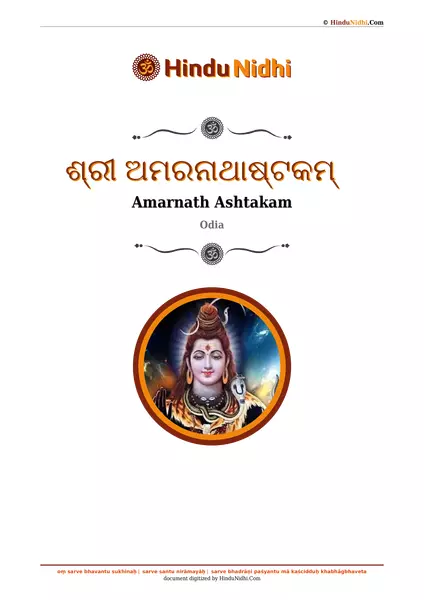 ଶ୍ରୀ ଅମରନାଥାଷ୍ଟକମ୍ PDF