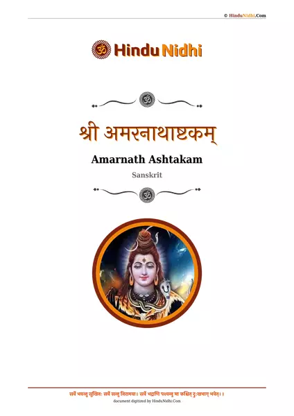 श्री अमरनाथाष्टकम् PDF