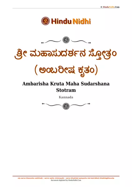 ಶ್ರೀ ಮಹಾಸುದರ್ಶನ ಸ್ತೋತ್ರಂ (ಅಂಬರೀಷ ಕೃತಂ) PDF