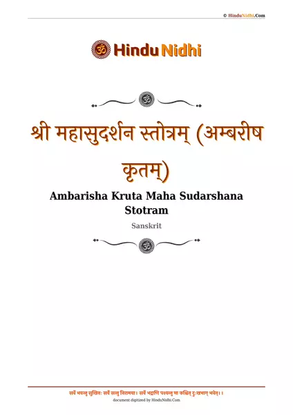 श्री महासुदर्शन स्तोत्रम् (अम्बरीष कृतम्) PDF